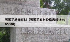 五蓮花地鋪石材（五蓮花石材價(jià)格表規(guī)格600*600）