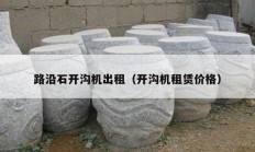 路沿石開溝機(jī)出租（開溝機(jī)租賃價格）