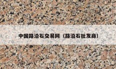 中國路沿石交易網(wǎng)（路沿石批發(fā)商）