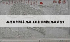 石材雕刻刻字刀具（石材雕刻機(jī)刀具大全）