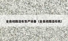 全自動路沿石生產(chǎn)設(shè)備（全自動路沿石機）