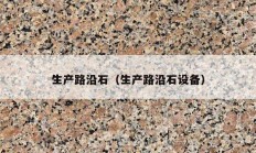 生產(chǎn)路沿石（生產(chǎn)路沿石設(shè)備）