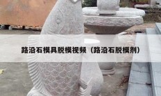 路沿石模具脫模視頻（路沿石脫模劑）