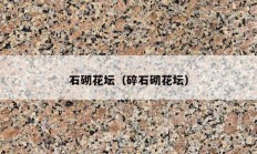 石砌花壇（碎石砌花壇）