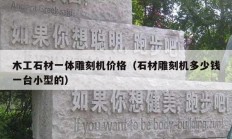 木工石材一體雕刻機(jī)價格（石材雕刻機(jī)多少錢一臺小型的）