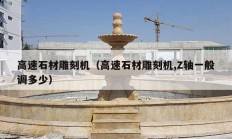 高速石材雕刻機（高速石材雕刻機,Z軸一般調多少）