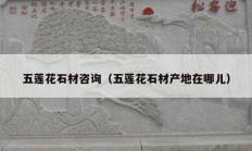 五蓮花石材咨詢（五蓮花石材產(chǎn)地在哪兒）