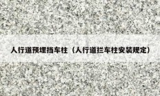 人行道預(yù)埋擋車柱（人行道攔車柱安裝規(guī)定）