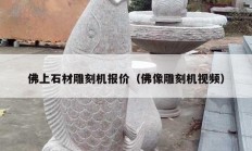 佛上石材雕刻機(jī)報價（佛像雕刻機(jī)視頻）