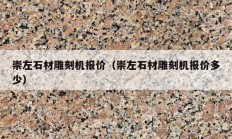 崇左石材雕刻機(jī)報價（崇左石材雕刻機(jī)報價多少）