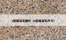 s型路沿石圖片（s形路沿石尺寸）