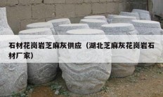 石材花崗巖芝麻灰供應（湖北芝麻灰花崗巖石材廠家）