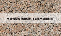 電腦微型石材雕刻機(jī)（石雕電腦雕刻機(jī)）