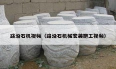 路沿石機視頻（路沿石機械安裝施工視頻）