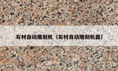 石材自動(dòng)雕刻機(jī)（石材自動(dòng)雕刻機(jī)器）