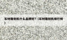 石材雕刻機什么品牌好?（石材雕刻機排行榜）