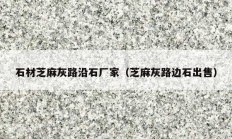 石材芝麻灰路沿石廠家（芝麻灰路邊石出售）