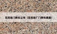 花崗巖門(mén)牌石公司（花崗巖廠門(mén)牌效果圖）
