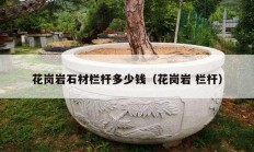 花崗巖石材欄桿多少錢（花崗巖 欄桿）
