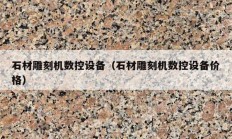 石材雕刻機數(shù)控設(shè)備（石材雕刻機數(shù)控設(shè)備價格）