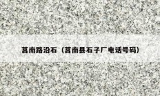 莒南路沿石（莒南縣石子廠電話號碼）
