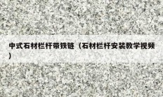 中式石材欄桿帶鐵鏈（石材欄桿安裝教學視頻）