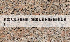 機器人石材雕刻機（機器人石材雕刻機怎么用）