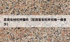 花崗石材欄桿圖片（花崗巖石欄桿價(jià)格一般多少）