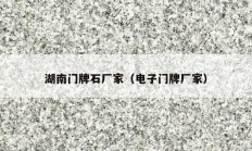 湖南門牌石廠家（電子門牌廠家）
