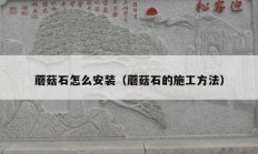 蘑菇石怎么安裝（蘑菇石的施工方法）