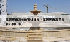 江西芝麻灰655石材批發(fā)（江西芝麻灰花崗巖石材廠(chǎng)家）