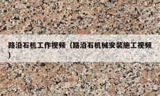 路沿石機工作視頻（路沿石機械安裝施工視頻）
