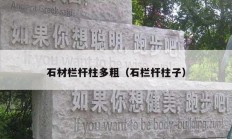 石材欄桿柱多粗（石欄桿柱子）