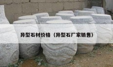 異型石材價(jià)格（異型石廠家銷(xiāo)售）