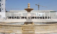 門(mén)牌石大型門(mén)牌石（門(mén)牌石價(jià)格是多少）