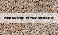 美杰特石材雕刻機(jī)（美杰特石材雕刻機(jī)官網(wǎng)）