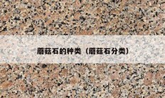 蘑菇石的種類(lèi)（蘑菇石分類(lèi)）