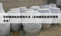 石材雕刻機的使用方法（石材雕刻機教學(xué)視頻大全）