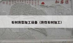 石材異型加工設備（異性石材加工）