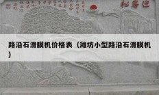 路沿石滑膜機價格表（濰坊小型路沿石滑膜機）