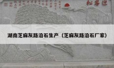 湖南芝麻灰路沿石生產（芝麻灰路沿石廠家）