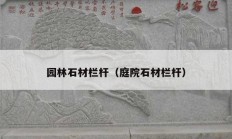 園林石材欄桿（庭院石材欄桿）