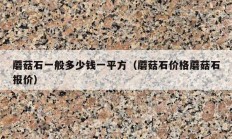 蘑菇石一般多少錢一平方（蘑菇石價格蘑菇石報價）
