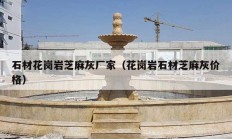 石材花崗巖芝麻灰廠家（花崗巖石材芝麻灰價(jià)格）