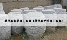 蘑菇石安裝施工方案（蘑菇石粘貼施工方案）