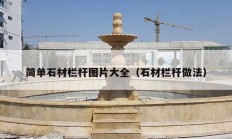 簡單石材欄桿圖片大全（石材欄桿做法）