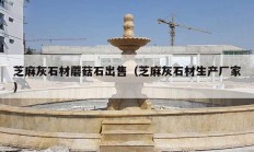 芝麻灰石材蘑菇石出售（芝麻灰石材生產(chǎn)廠(chǎng)家）