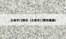 立體字門牌石（立體字門牌效果圖）