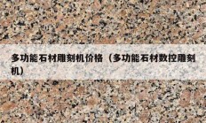 多功能石材雕刻機價格（多功能石材數(shù)控雕刻機）