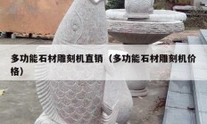 多功能石材雕刻機(jī)直銷（多功能石材雕刻機(jī)價(jià)格）